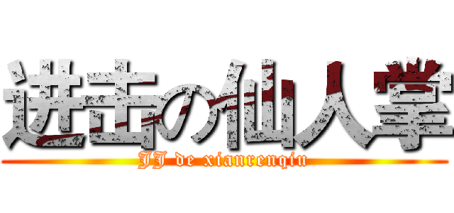 进击の仙人掌 (JJ de xianrenqiu)