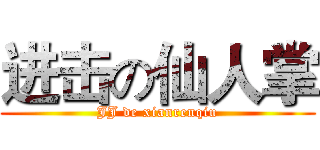 进击の仙人掌 (JJ de xianrenqiu)