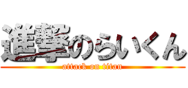 進撃のらいくん (attack on titan)