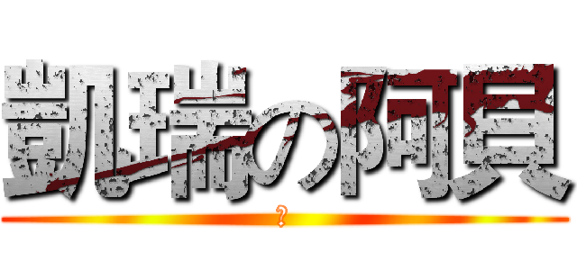 凱瑞の阿貝 (幹)