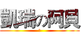 凱瑞の阿貝 (幹)