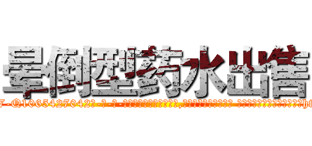 晕倒型药水出售 (晕倒型药水出售【电-话151x68344x817-Q1065427042元-吉-药-业】我们做的是长期生意,靠的是老客户长期支持 晕倒型药水出售在发表了一篇http://sngk.net/Z2XeOX

参考消息网我们做的是长期生意,靠的是老客户长期支持也许我们早该意识到，就连鲍勃·霍斯金斯（金球奖戏剧类电影男主角 
)