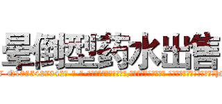 晕倒型药水出售 (晕倒型药水出售【电-话151x68344x817-Q1065427042元-吉-药-业】我们做的是长期生意,靠的是老客户长期支持 晕倒型药水出售在发表了一篇http://sngk.net/Z2XeOX

参考消息网我们做的是长期生意,靠的是老客户长期支持也许我们早该意识到，就连鲍勃·霍斯金斯（金球奖戏剧类电影男主角 
)