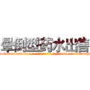 晕倒型药水出售 (晕倒型药水出售【电-话151x68344x817-Q1065427042元-吉-药-业】我们做的是长期生意,靠的是老客户长期支持 晕倒型药水出售在发表了一篇http://sngk.net/Z2XeOX

参考消息网我们做的是长期生意,靠的是老客户长期支持也许我们早该意识到，就连鲍勃·霍斯金斯（金球奖戏剧类电影男主角 
)