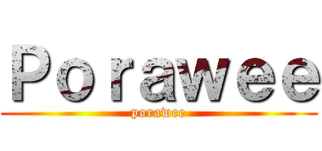 Ｐｏｒａｗｅｅ (porawee)