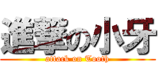 進撃の小牙 (attack on Tooth)