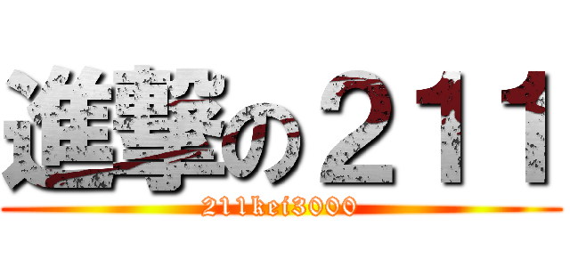 進撃の２１１ (211kei3000)