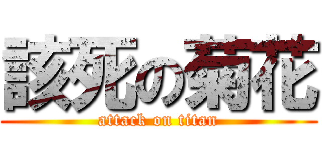 該死の菊花 (attack on titan)