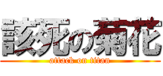 該死の菊花 (attack on titan)