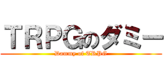 ＴＲＰＧのダミー (Dammy of TRPG)