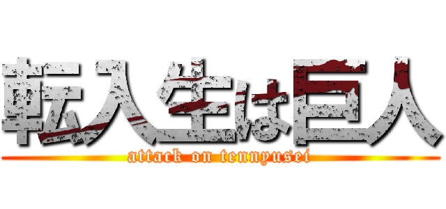 転入生は巨人 (attack on tennyusei)