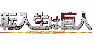 転入生は巨人 (attack on tennyusei)