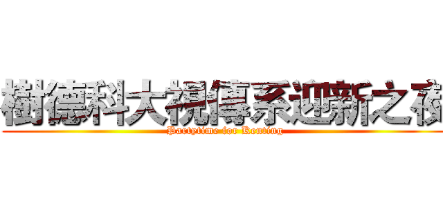 樹德科大視傳系迎新之夜 (Partytime for Kenting)