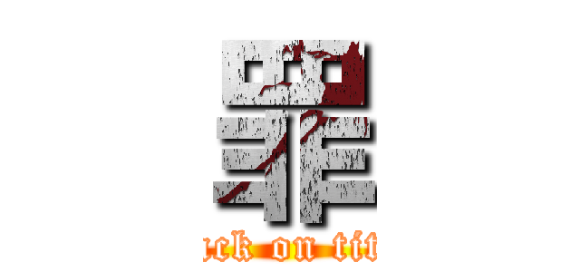 罪 (attack on titan)