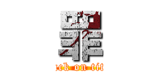 罪 (attack on titan)