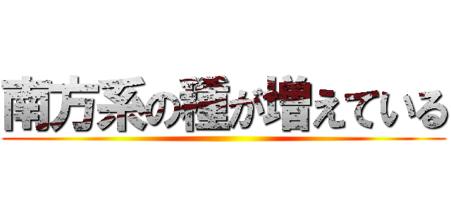 南方系の種が増えている ()