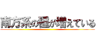 南方系の種が増えている ()