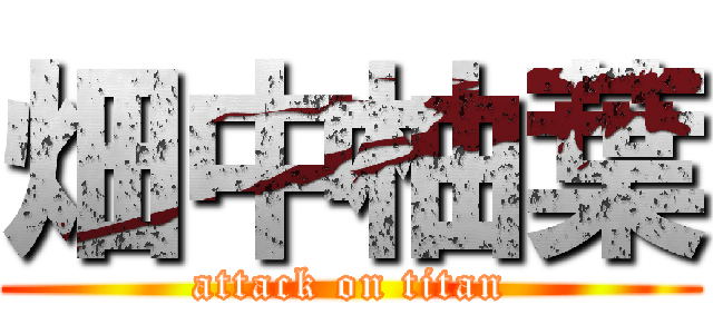 畑中柚葉 (attack on titan)