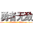 勇者无敌 (attack on titan)