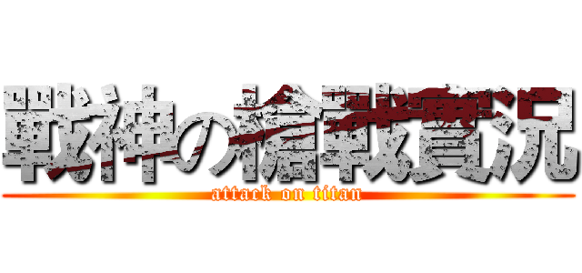 戰神の槍戰實況 (attack on titan)