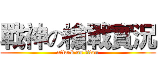 戰神の槍戰實況 (attack on titan)
