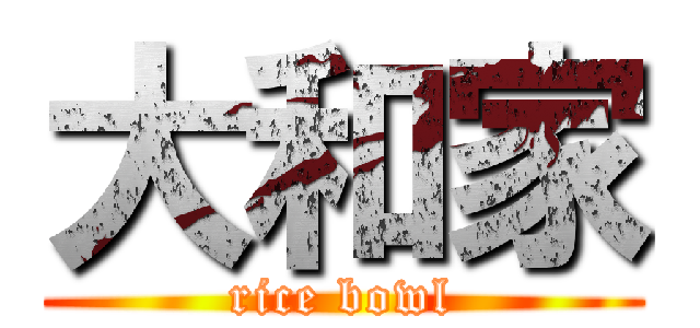 大和家 (rice bowl)