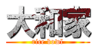 大和家 (rice bowl)