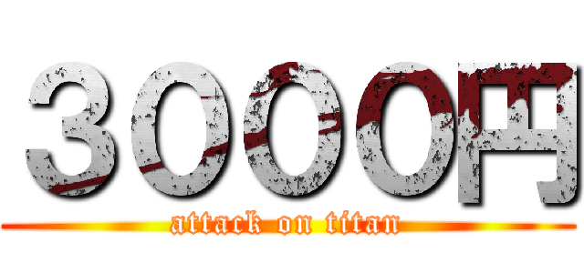 ３０００円 (attack on titan)