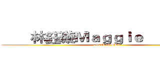        林鈺璇Ｍａｇｇｉｅ                  (attack on titan)