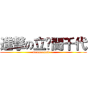 進撃の立喵誾千代 (meoooooow~~)