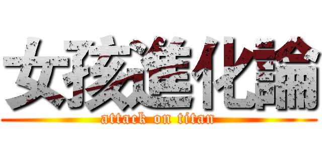 女孩進化論 (attack on titan)