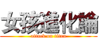女孩進化論 (attack on titan)
