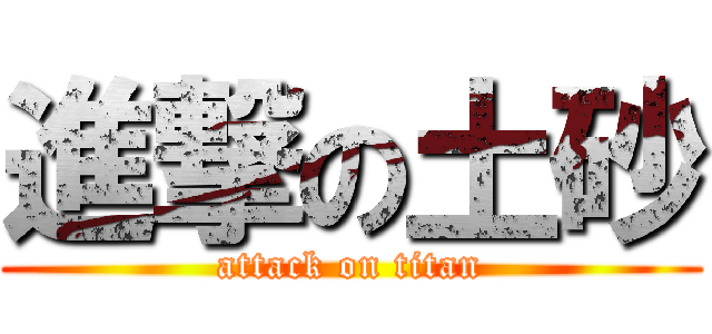 進撃の土砂 (attack on titan)