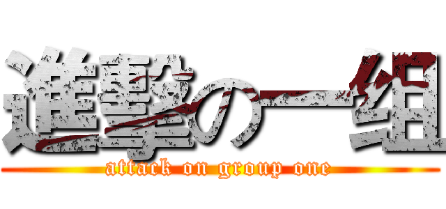 進擊の一组 (attack on group one)