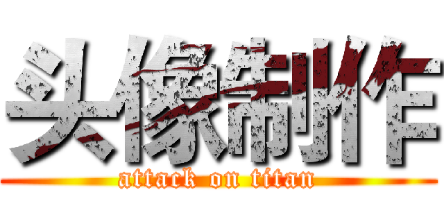 头像制作 (attack on titan)