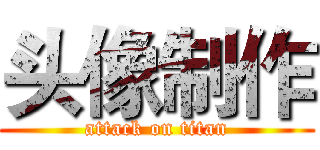 头像制作 (attack on titan)