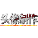 头像制作 (attack on titan)