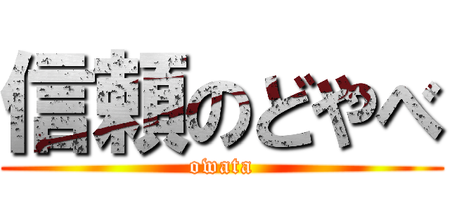 信頼のどやべ (owata)