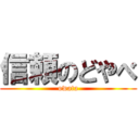 信頼のどやべ (owata)