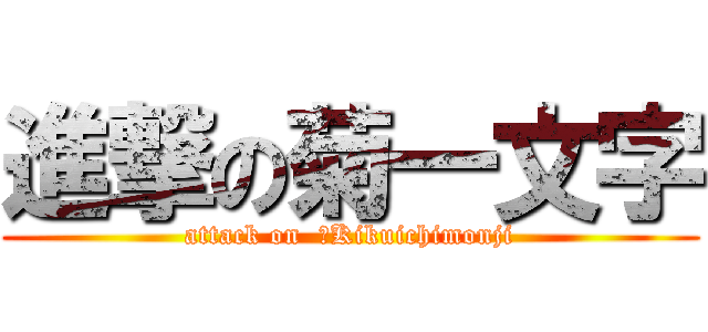 進撃の菊一文字 (attack on  ‎Kikuichimonji)
