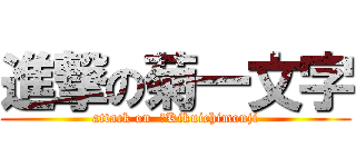 進撃の菊一文字 (attack on  ‎Kikuichimonji)