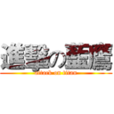 進擊の藍鷹 (attack on titan)