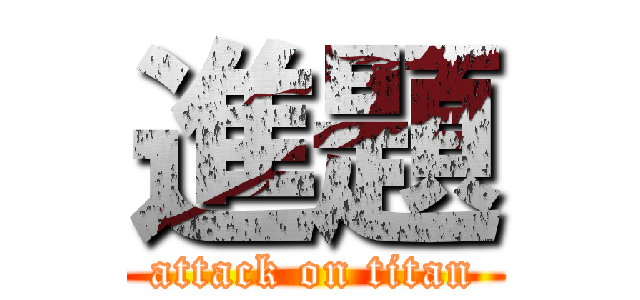 進題 (attack on titan)