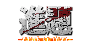 進題 (attack on titan)
