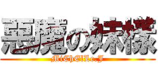 惡魔の妹樣 (MiChElLe.J)