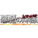 惡魔の妹樣 (MiChElLe.J)