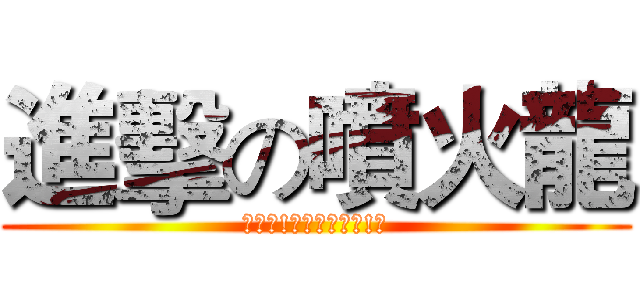 進擊の噴火龍 (ㄍㄢˋ!我的噴火龍勒!?)