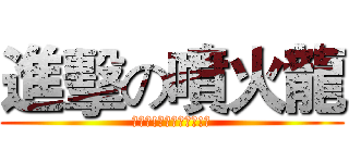 進擊の噴火龍 (ㄍㄢˋ!我的噴火龍勒!?)