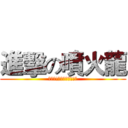 進擊の噴火龍 (ㄍㄢˋ!我的噴火龍勒!?)