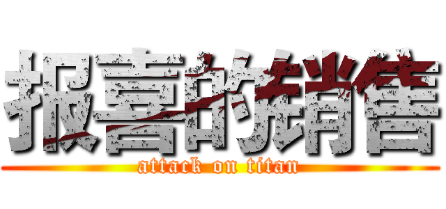 报喜的销售 (attack on titan)